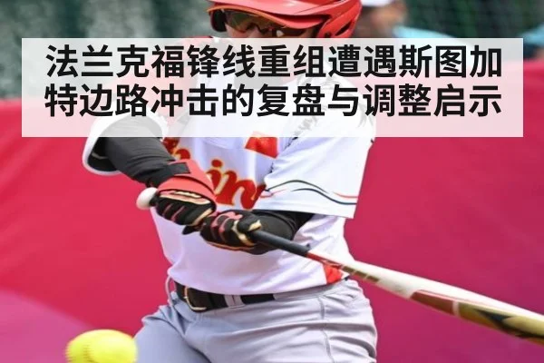 法兰克福锋线重组遭遇斯图加特边路冲击的复盘与调整启示